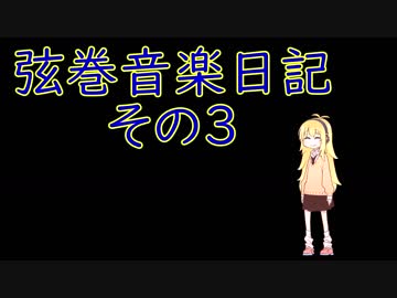 弦巻音楽日記_03