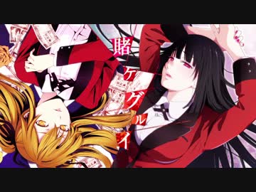 【没MAD】Crazy Psycho Bet【賭ケグルイ】