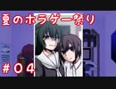夏だからホラーゲームがやりたい！【其の線を越えて】Part.４