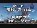 【地球防衛軍5】レンジャー M105 魔獣の宴 インフェルノ【初期体力・前編】
