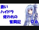 蒼いハイドラ使われの奮闘記06