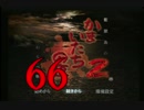 【実況】「かまいたちの夜２」をゆるやかに実況　66