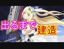 SSR軽空母セントー実装！勿論出るまで建造します！ 表情差分もあるよ【アズールレーン】