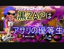 スプラトゥーン2実況　N-ZAP85(黒ZAP)のガチアサリでの優等生っぷりを皆様におすそ分けする!!part31