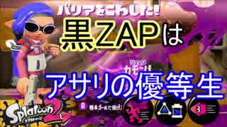 スプラトゥーン2実況　N-ZAP85(黒ZAP)のガチアサリでの優等生っぷりを皆様におすそ分けする!!part31