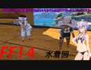 FFXIV　ボイスロイドたちはどうやら不思議な世界でバカンスをするようですよ