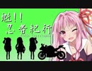【VOICEROID車載】魁！！忍者紀行　カメラテスト編　白崎海洋公園