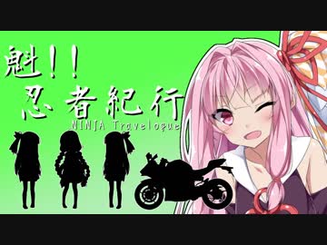 【VOICEROID車載】魁！！忍者紀行　カメラテスト編　白崎海洋公園