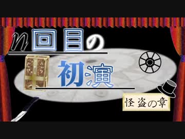 ｎ回目の初演【前編】