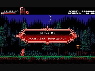 【耳コピ】 Bloodstained - Curse of the Moon ～ Stage1