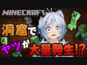 【Minecraft】久しぶりのマイクラ実況！洞窟探検してたらアイツが大量発生！？