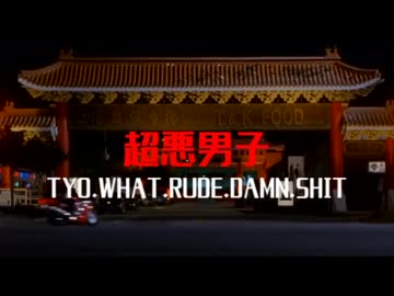超悪男子（TYO.WHAT.RUDE.DAMN.SHIT） feat.燻 / BURNBIT