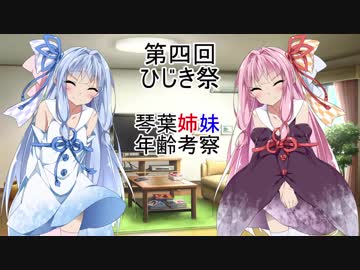 【第四回ひじき祭】琴葉姉妹による琴葉姉妹の年齢考察