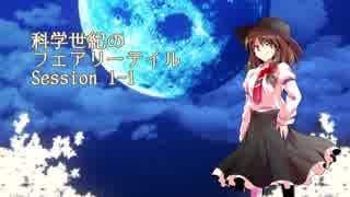 【東方卓遊戯】科学世紀のフェアリーテイル Session 1-1【SW2.0】