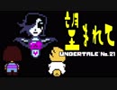 【UNDERTALE＊実況】物語と音楽が心をえぐる世界を初見プレイ！地下２１階