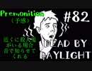 【実況プレイ】助け…うーん【DbD】【生存者】#82