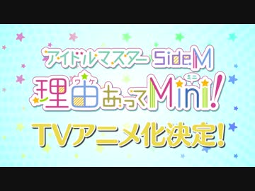 新作TVアニメ「アイドルマスター SideM 理由あってMini!」アニメ化決定PV