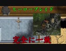 【実況】剣は地面にぶっ刺しておけば雰囲気がでる「連理の契り」Part5