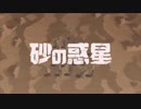 砂の惑星　歌ってみた【道草くう。】
