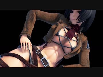 【進撃のMMD】ミカサでダメよ♡ →→→「紳士向け」←←←