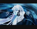 Re:play「空っぽの世界(巡音ルカfull ver.)」リリックビデオ