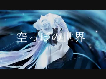 Re:play「空っぽの世界(巡音ルカfull ver.)」リリックビデオ