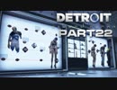 【実況】進化する科学の中で Detroit Become Human part22