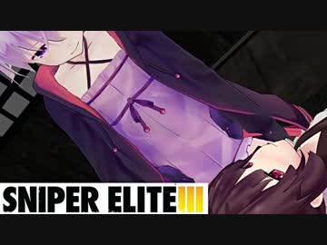 【Sniper EliteIII】狙撃手ゆかりと観測手きりたんLastPart前編