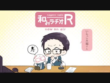 和みラヂオ"R" 第24回 動画版