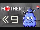 MOTHER　だるーんと実況プレイ　＃9