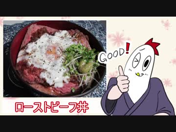 【NWTR料理研究所】ローストビーフ丼【Vtuber】