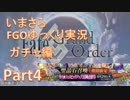いまさらFGOゆっくり実況　ガチャ編Part4
