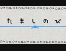 【ラジオ】たましのび【蒼季×ステディ】