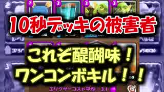 【クラロワ】10秒デッキの被害者集#17～3連ワンコンボキル～