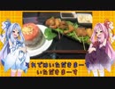 【2018琴葉応募作品】琴葉姉妹の食卓旅行チャレンジ？【琴葉姉妹のイメージ料理】