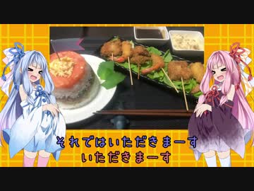 【2018琴葉応募作品】琴葉姉妹の食卓旅行チャレンジ？【琴葉姉妹のイメージ料理】