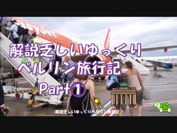 ≪解説乏しいゆっくり≫　ベルリン旅行記part1 ケルン・ボン空港へ