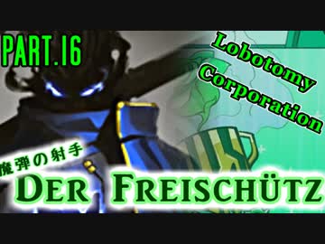 【Lobotomy Corp】非日常的存在研究管理日誌 Part.17【ゆっくり実況】