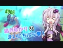 【ポッ拳DX】結月ゆかりの（ほぼ）まいにちポッ拳！　#06