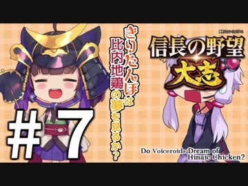 【信長の野望・大志】きりたんぽは比内地鶏の夢を見るか？　その７【VOICEROID実況】