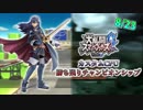 【実況】スマブラWiiU カスタムCPU勝ち残りチャンピオンシップ【8月23日戦】