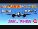 【WarThunder】B-34実況動画チャレンジの説明