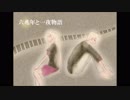 六兆年と一夜物語　ピアノアレンジver.【歌ってみた】【くちばし】