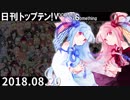 日刊トップテン！VOCALOID＆something【日刊ぼかさん2018.08.20】