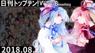 日刊トップテン！VOCALOID＆something【日刊ぼかさん2018.08.20】