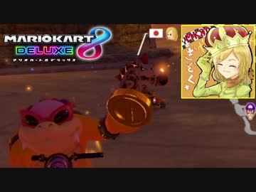 【マリオカート8DX】 vs #26 ロイスタバローラー【実況】