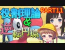 役割理論とトリループPART11【生VOIRO実況】
