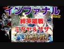 【FEH】聖戦パで征く 絆英雄戦ミカヤ＆サザ インファナル