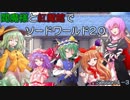 閻魔様と紅魔館でSW2.0 セッション4-3
