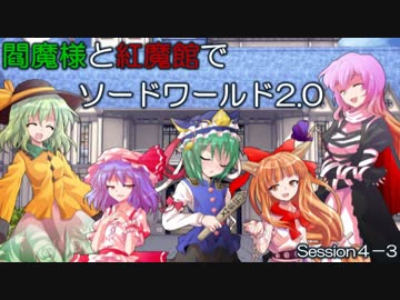 閻魔様と紅魔館でSW2.0 セッション4-3